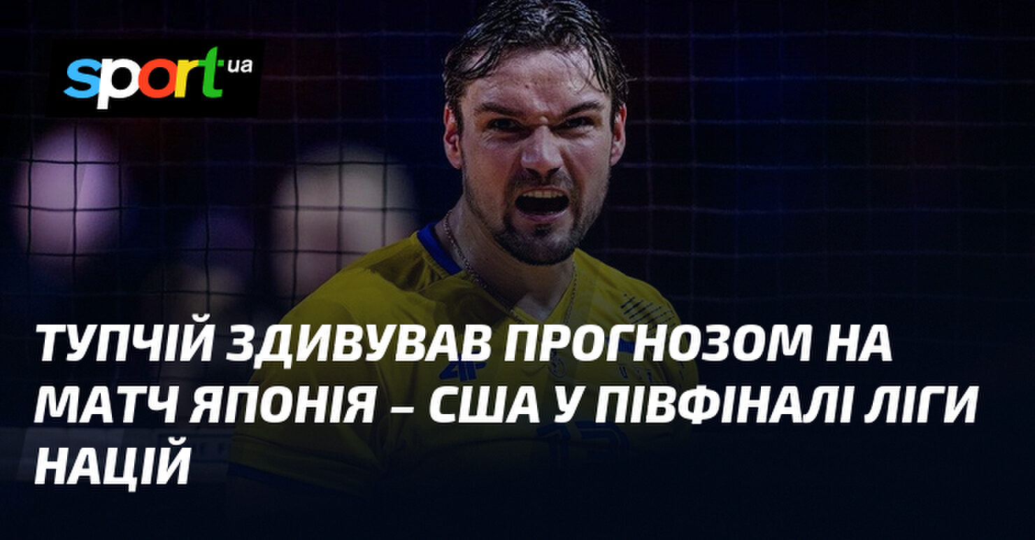 Тупчій розкрив неочікуваний прогноз на півфінал Ліги націй: Японія проти США 1