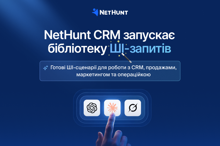 NetHunt CRM запускає бібліотеку зі 100+ ШІ-промптів для продажів