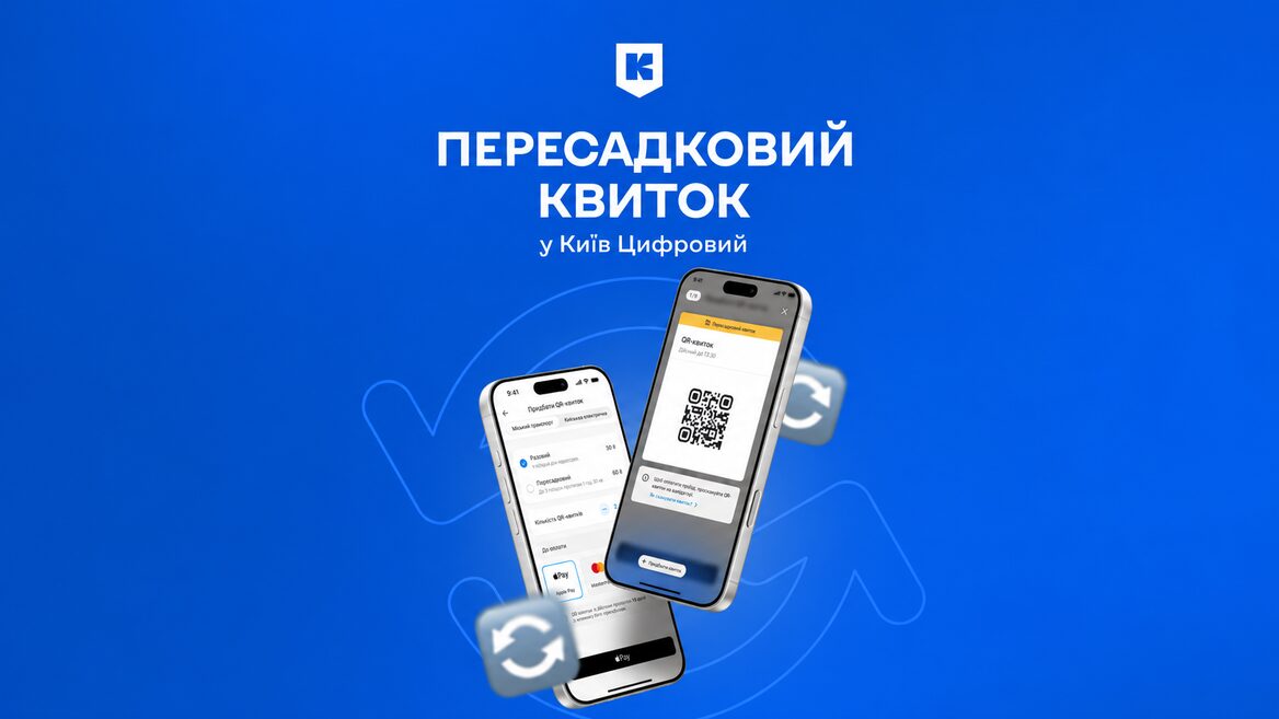 У застосунку «Київ Цифровий» з’явиться пересадковий QR-квиток. Скільки він коштуватиме