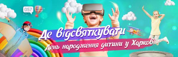 Де влаштувати незабутнє свято для дитини в Харкові 12