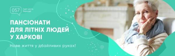 Вибір будинку для літніх: орієнтири в Харкові