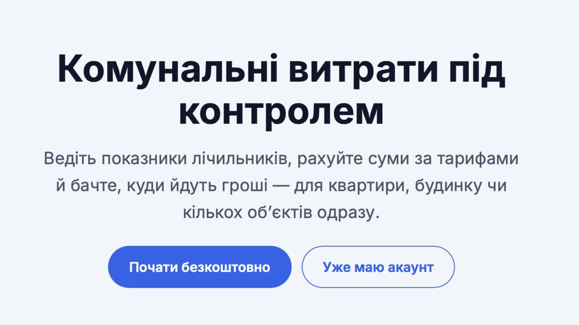 Українці створили безплатний сервіс для обліку комунальних витрат. Лічильники, тарифи й аналітика — все в одному місці