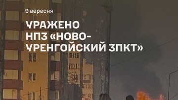 Генштаб ЗСУ підтвердив удар по нафтозаводу в Новому Уренгої 14 Генштаб ЗСУ підтвердив удар по нафтозаводу в Новому Уренгої 11