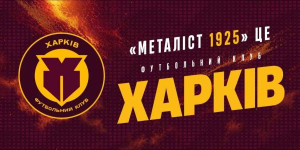 Металіст 1925″ оновив логотип: фанати розійшлися в думках