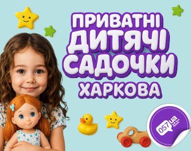 Приватні дитсадки Харкова: гід по закладах міста 15