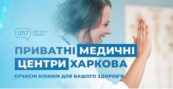 Сучасні медичні центри Харкова: ваш шлях до здоров'я 11