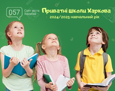Приватні школи Харкова: огляд для вступу у 2025/2026 навчальному році 14