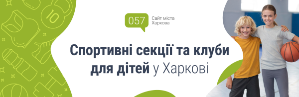Харківські спортивні секції: обираємо заняття для дитини 13
