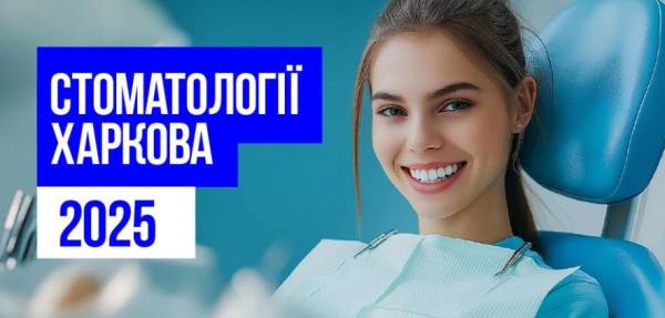 Стоматології Харкова 2025: Ваш вибір для здорової усмішки 3