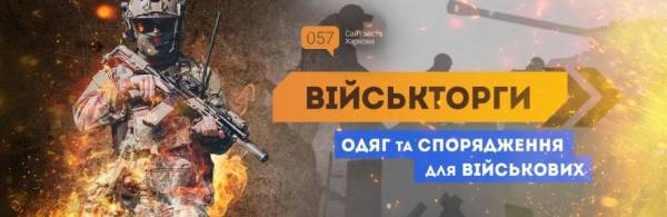 Військторг Харків: все для захисту та виживання 12