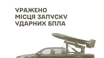Українські військові вразили пункти запуску дронів росіян 10