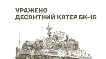 ЗСУ вразили російський десантний катер та військові цілі