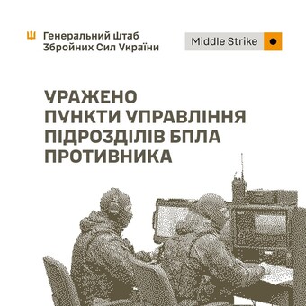 У російських окупантів уражено пункти управління безпілотними підрозділами