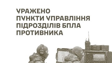 ЗСУ уразили пункти управління ворожих дронів