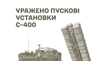 ЗСУ знищили російські зенітно-ракетні комплекси С-400 на півдні 10