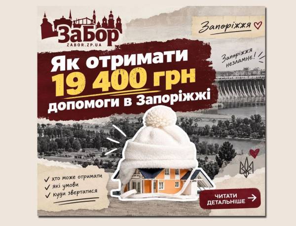 Запоріжжя: стартував прийом заявок на «Зимову підтримку» — як отримати 19 400 гривень 14