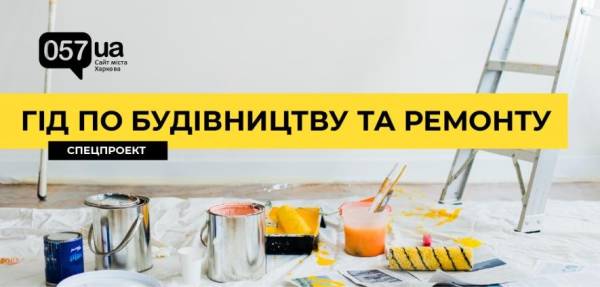 Ремонт та будівництво в Харкові: повний гід 5 Фото до статті