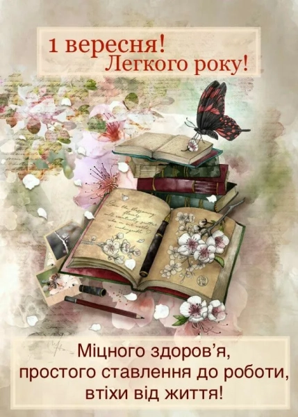 З Днем знань: теплі привітання для школярів, вчителів та батьків 16
