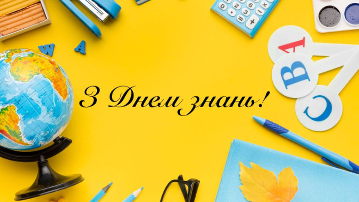 З Днем знань: теплі привітання для школярів, вчителів та батьків 10