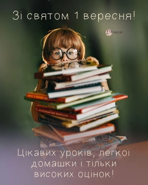 З Днем знань: теплі привітання для школярів, вчителів та батьків 20