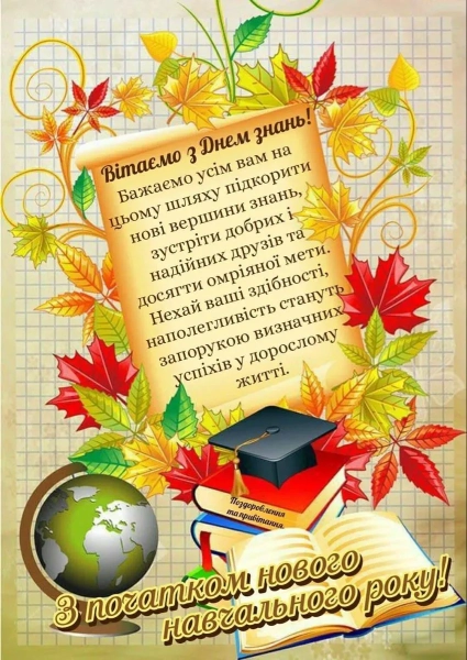 З Днем знань: теплі привітання для школярів, вчителів та батьків 15