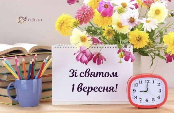 З Днем знань: теплі привітання для школярів, вчителів та батьків 13