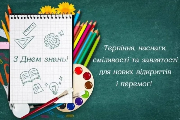 З Днем знань: теплі привітання для школярів, вчителів та батьків 19