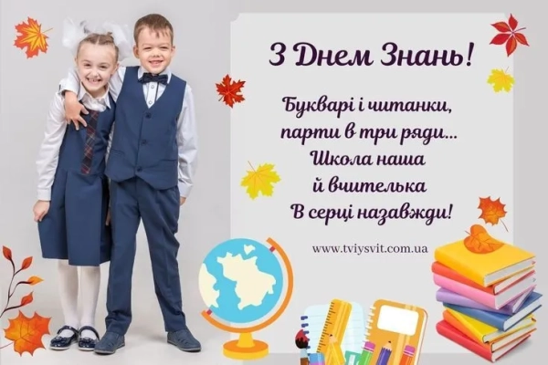 З Днем знань: теплі привітання для школярів, вчителів та батьків 21