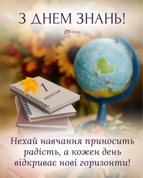 З Днем знань: теплі привітання для школярів, вчителів та батьків 18