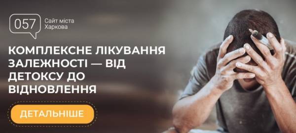 Харків: куди звернутись по допомогу, аби подолати залежність