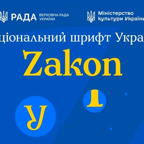 Українські дизайнери представили національний шрифт Zakon. Чим він особливий і&hellip;