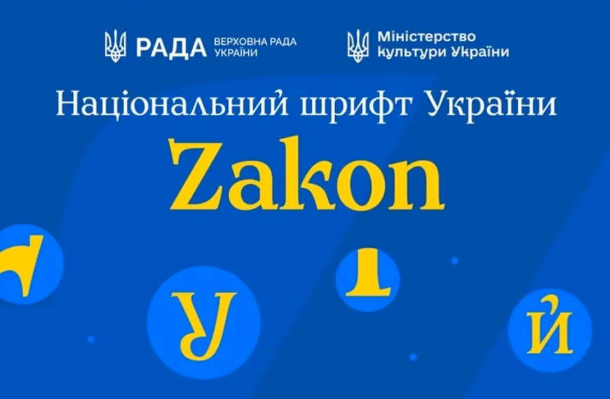 Українські дизайнери представили національний шрифт Zakon. Чим він особливий і де його завантажити?