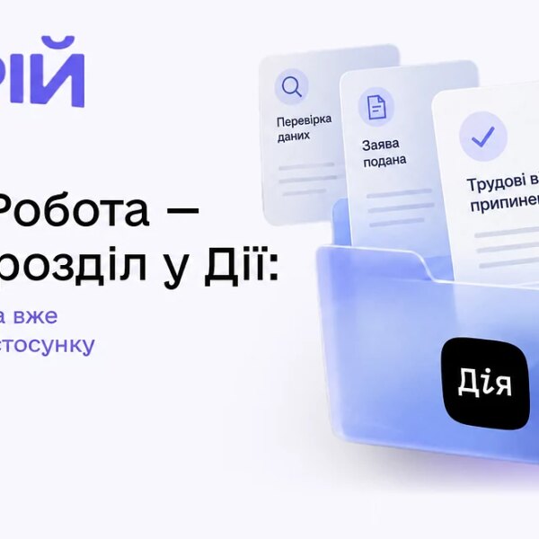 «Дія» запустила розділ «Обрій.Робота»: знайти першу вакансію стало простіше
