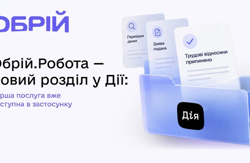 «Дія» запустила розділ «Обрій.Робота»: знайти першу вакансію стало простіше