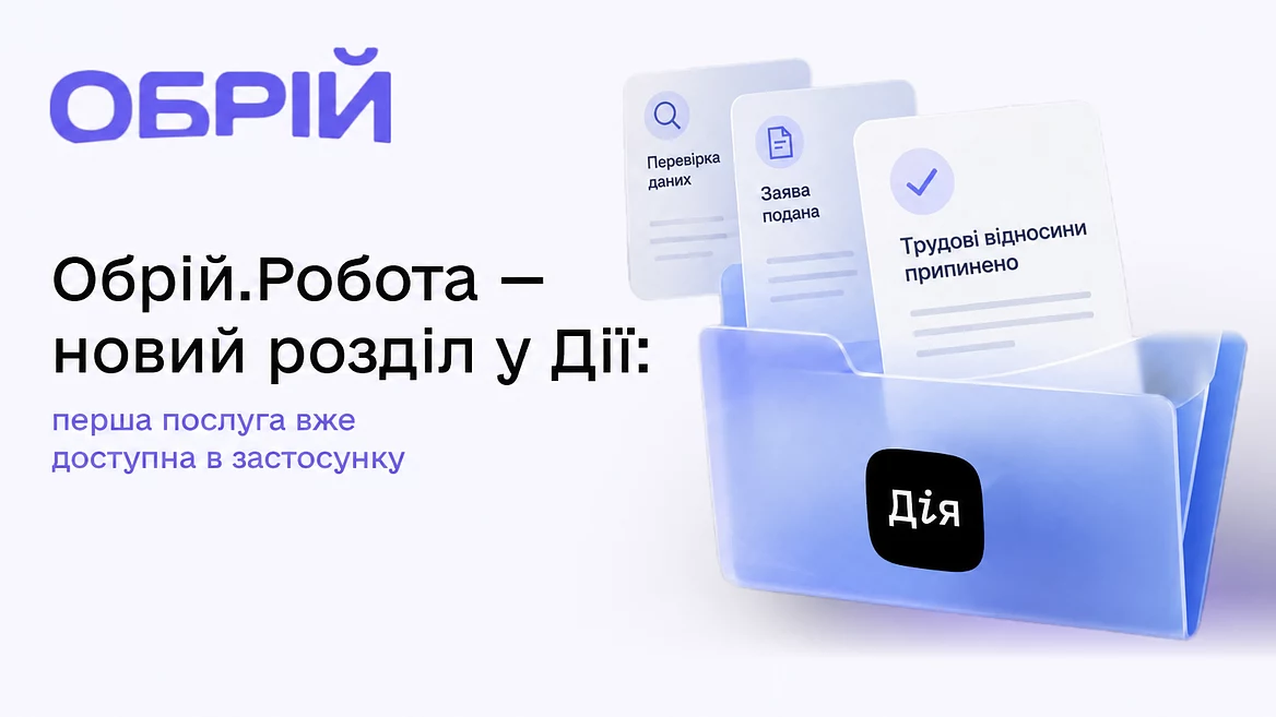 «Дія» запустила розділ «Обрій.Робота»: знайти першу вакансію стало простіше 4