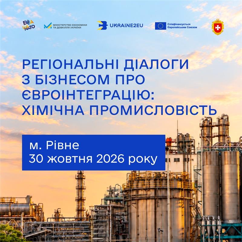 Запрошуємо представників хімічної промисловості на перший регіональний діалог про євроінтеграцію