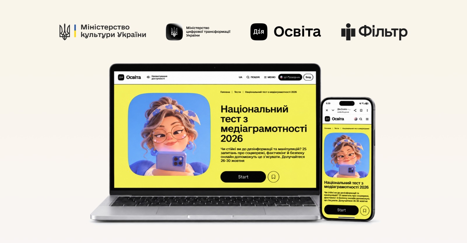 Як розпізнати фейки та онлайн-шахрайство: в Україні стартував Національний тест із медіаграмотності