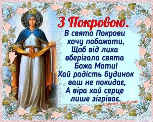 Вітаємо з Покровою: духовний захист і народні традиції 9