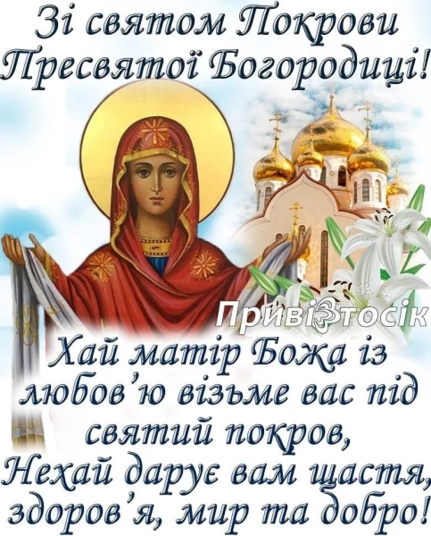 Вітаємо з Покровою: духовний захист і народні традиції 10