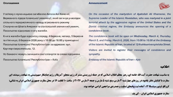 Іранське посольство в Києві: відкрито книгу жалоби за Алі Хаменеї, відповідь вже тут 2